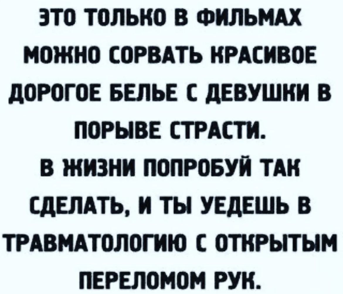 это только В ФИЛЬМАХ можно СОРВАТЬ КРАСИВОЕ дОРОГОЕ БЕЛЬЕ С дЕБУШИИ В ПВРЫВЕ СТРАСТИ В ЖИЗНИ ПОПРОБУИ ТАИ СДЕЛАТЬ И ТЫ УЕдЕШЬ В ТРАВМАТОЛОГИИ ОТКРЫТЫМ ПЕРЕЛОМПМ РУК