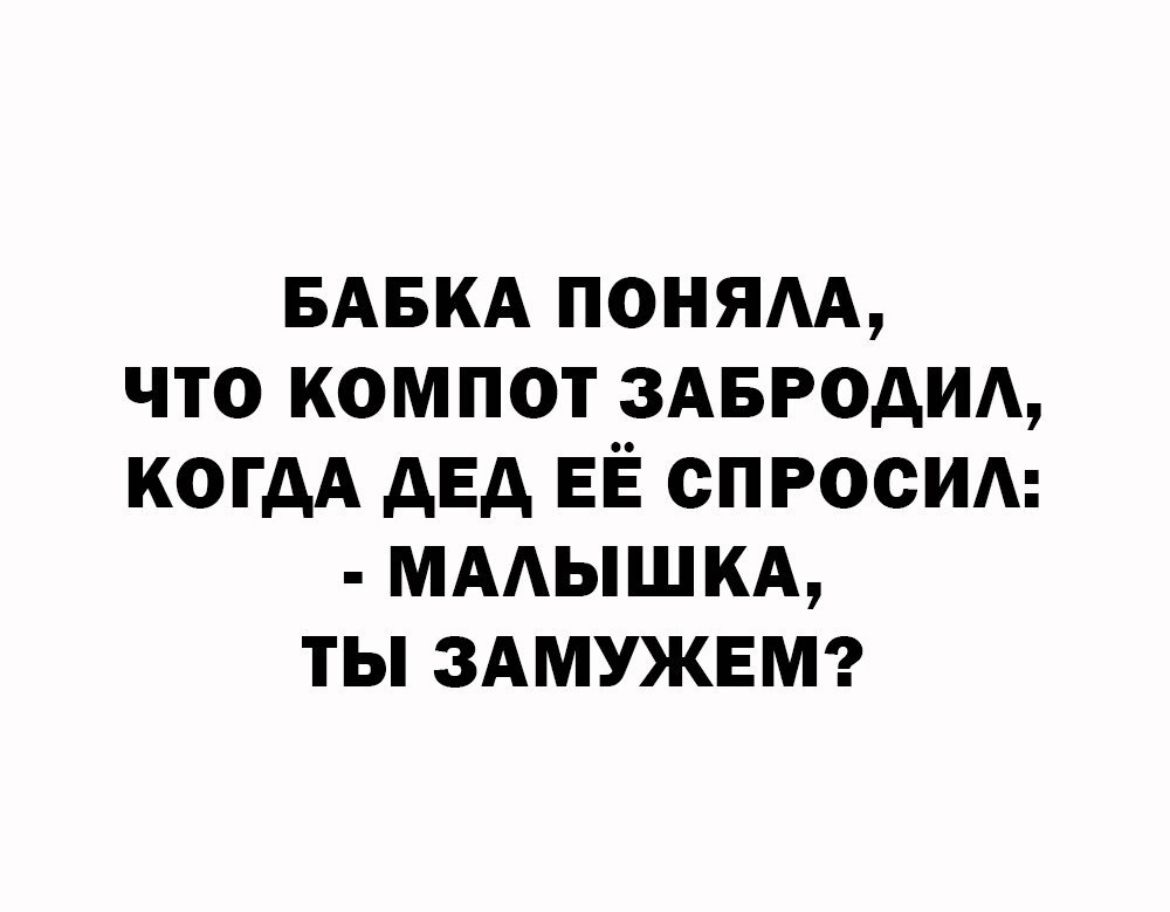 БАБКА ПОНЯАА ЧТО КОМПОТ ЗАБРОАИА КОГДА АЕА ЕЁ СПРОСИ МААЫШКА ТЫ ЗАМУЖЕМ