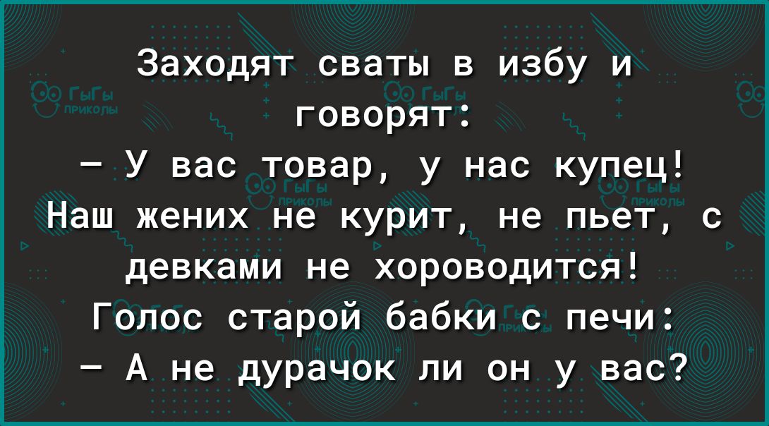 Заходят сваты в избу и говорят У вас товар у нас купец Наш жених не курит не пьет с девками не хороводится Голос старой бабки с печи А не дурачок ли он у вас