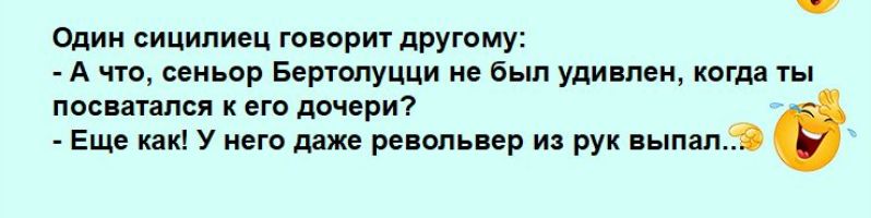 Один сицилиец го орит другому А чт сеиьор вертолуцци не был удивлен когда ты по аипся его дочери Еще как у него шже револьвер и рук выпил