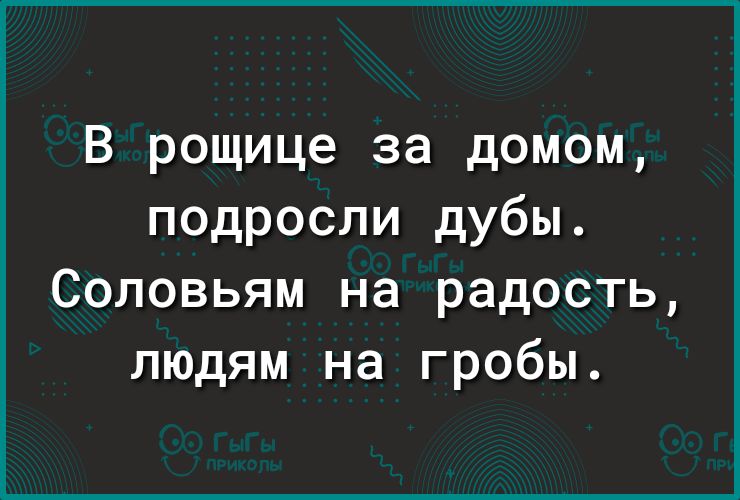 В рощице за домом подросли дубы Соловьям на радость людям на гробы