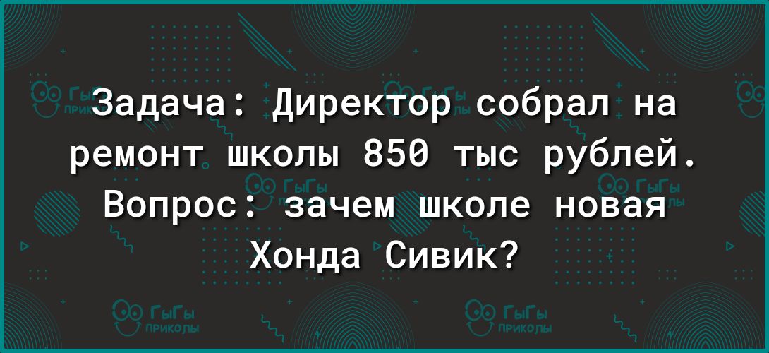 Задача директор собрал на ремонт школы 858 тыс рублей Вопрос зачем школе новая Хонда Сивик