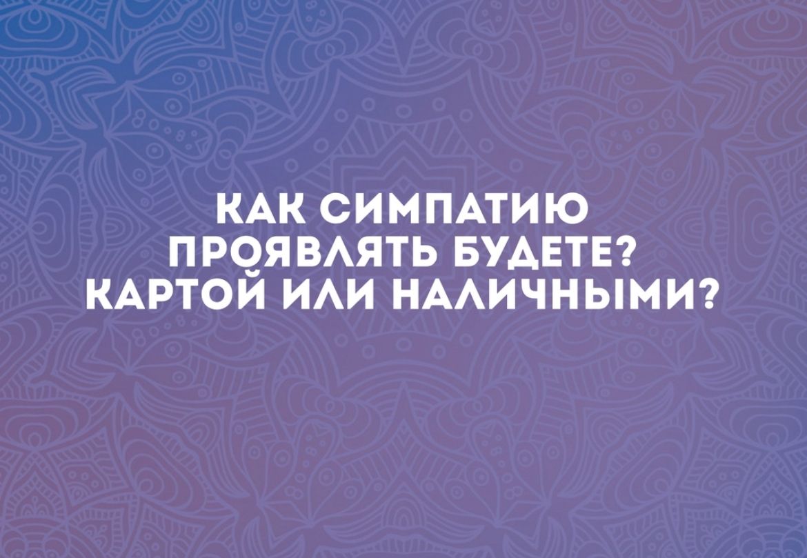 КАК СИМПАТИЮ ПРО_ЯВАЯТЬ БУАЕТЕ КАРТОИ ИАИ НААИЧНЫМИ