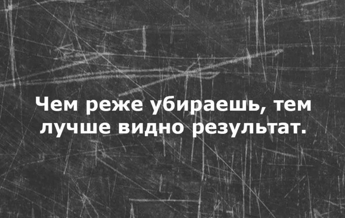 Чем реже убираешь тем лучше видио результат