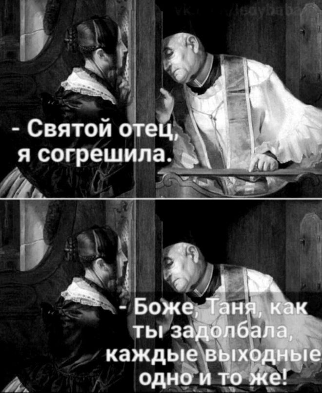 Святой іч я согрешила