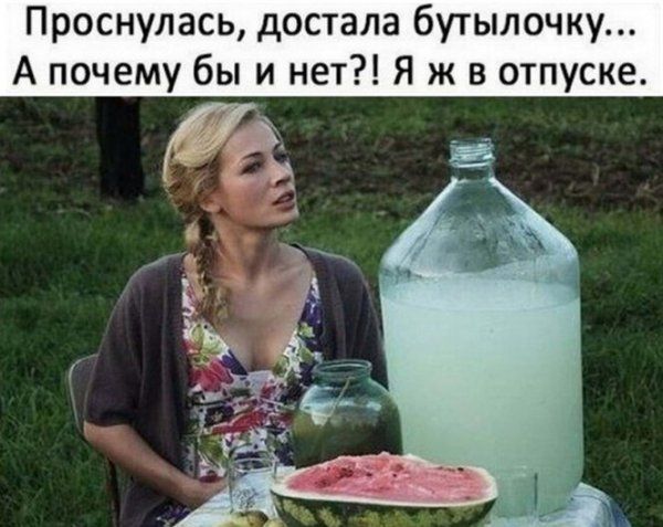 Проснулась достала бутылочку А почему бы и нет Я ж в отпуске