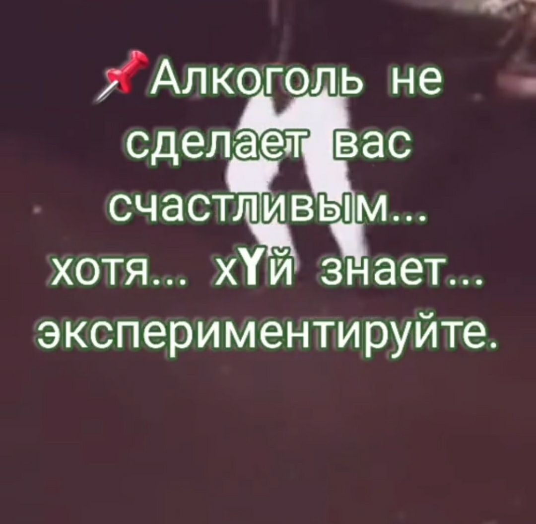 ХАлк голь не сделает вас счастщвым хотя хй знает экспериментируйте