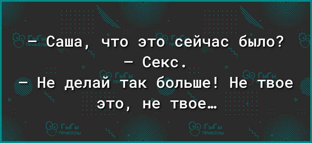 Саша что это сейчас было Секс Не делай так больше Не твое это не твое