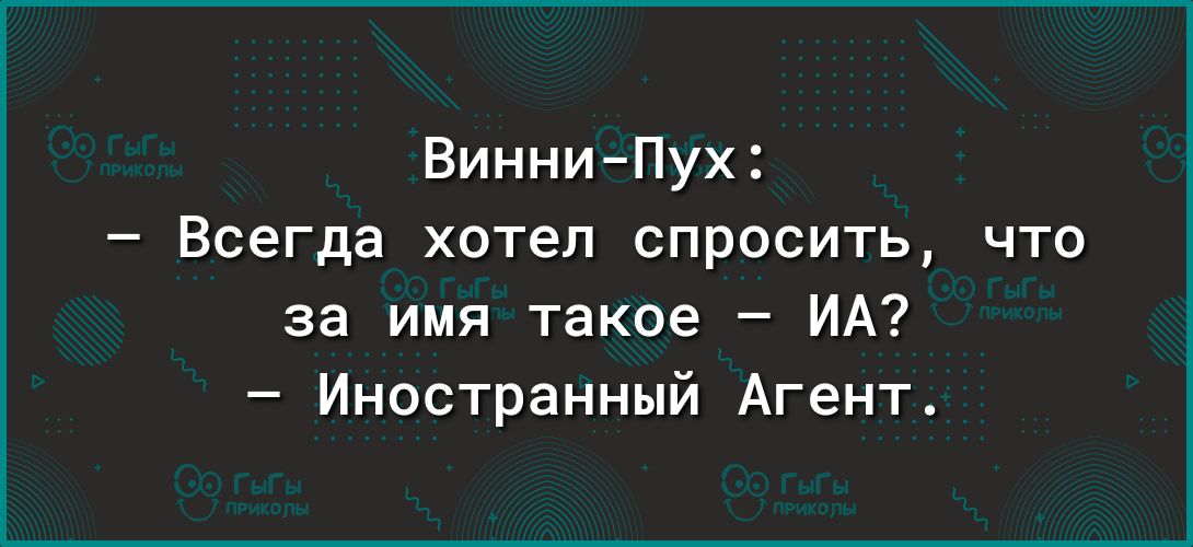 ВинниПух Всегда хотел спросить что за имя такое ИА Иностранный Агент