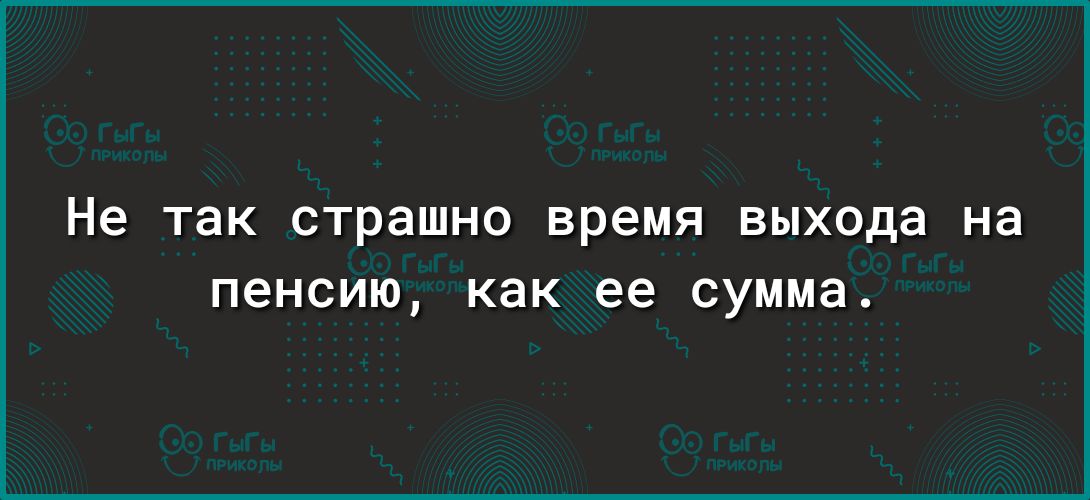 Не ТЭК страшно время выхода на ПЕНСИЮ как ее сумма
