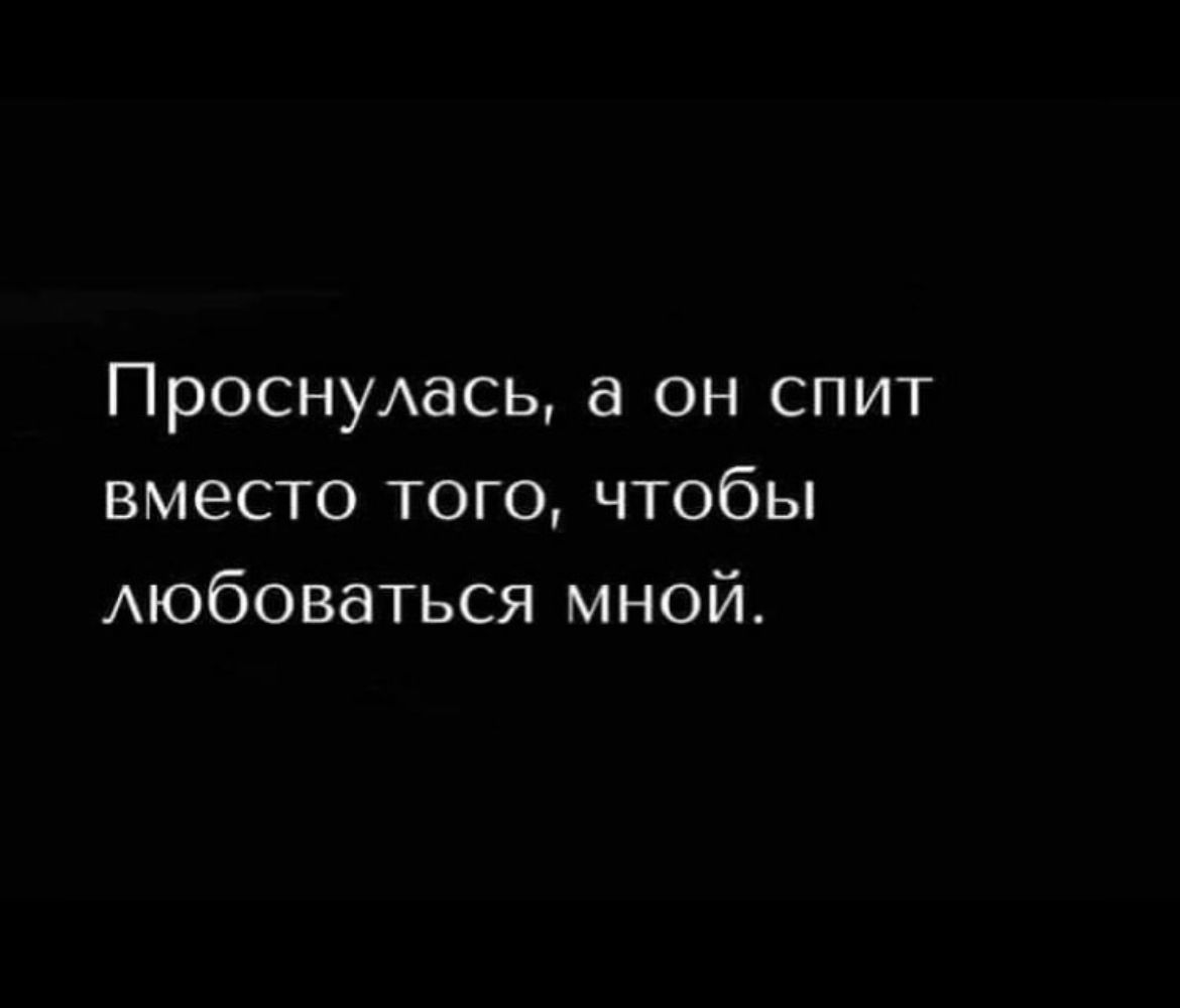 Вместо сна. Поспать вместо. Я просыпаюсь для того чтобы. Вместо того чтобы встать и крикнуть. Хочу чтобы мной восхищались Мем.