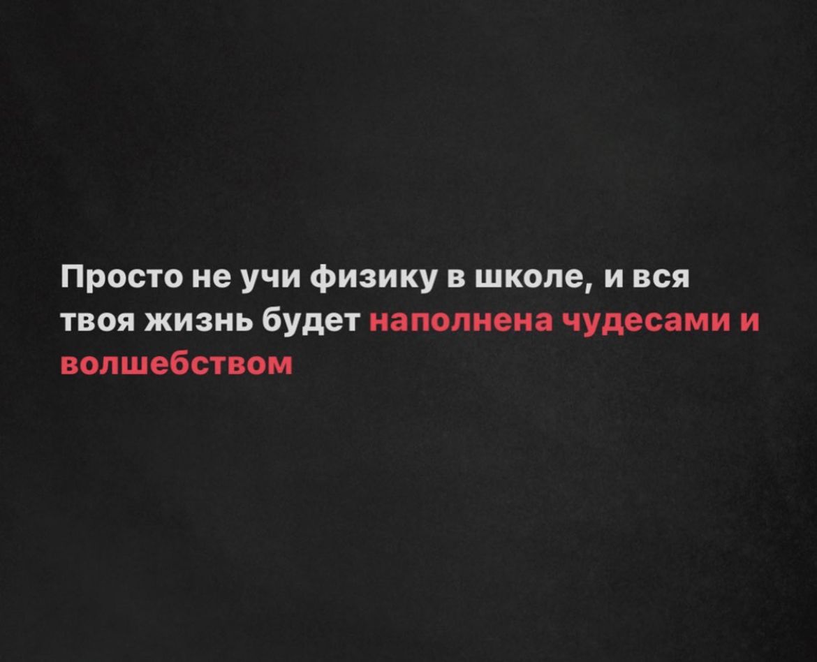 Промо ие учи физику в школе и вся твоя жизнь будет миопии чумиии и попшвбтпм