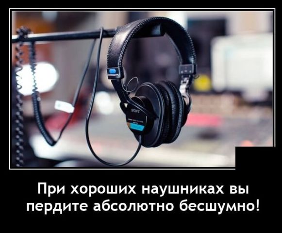 При хороших наушниках вы пердите абсолютно бесшумно