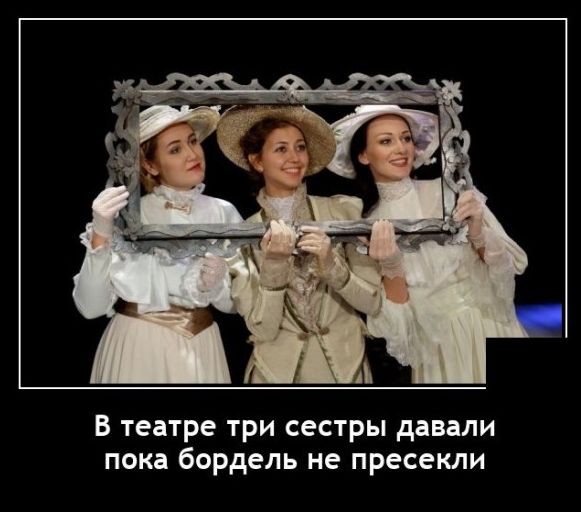 В театре три сестры давали пока бордель не пресекли