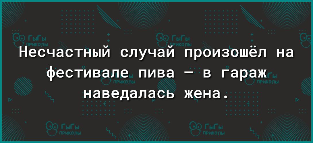 Несчастный случай произошёл на фестивале пива в гараж наведалась жена