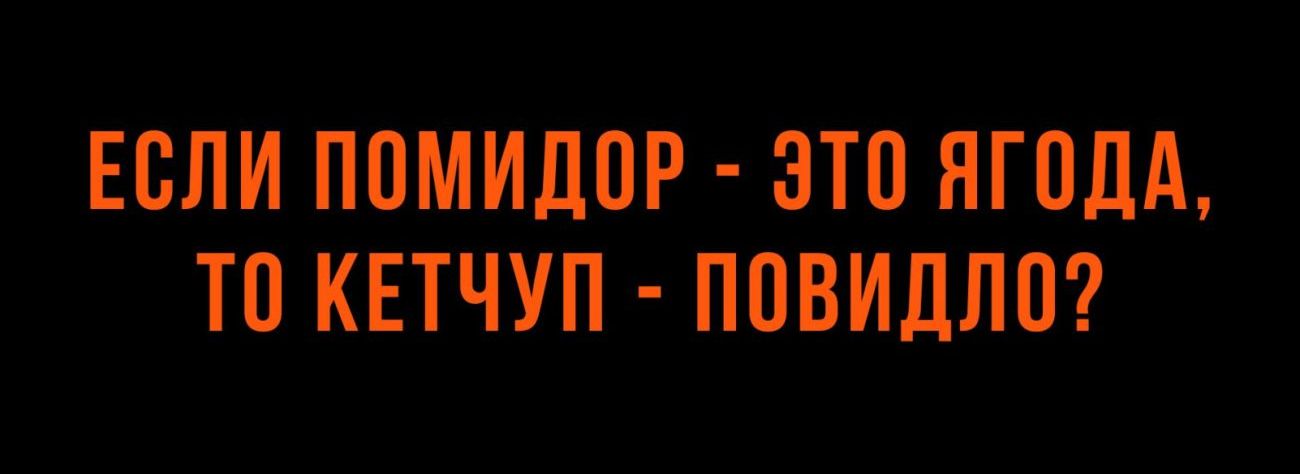 ЕСЛИ помидор тшягіцлм то квтчуп повидло