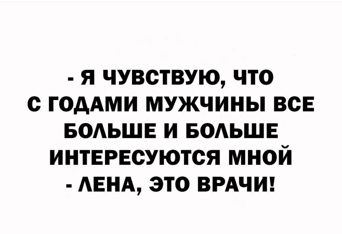 я чувствую что с ГОААМИ мужчины все водьшв и БОАЬШЕ интересуются мной АЕНА это вмчиц