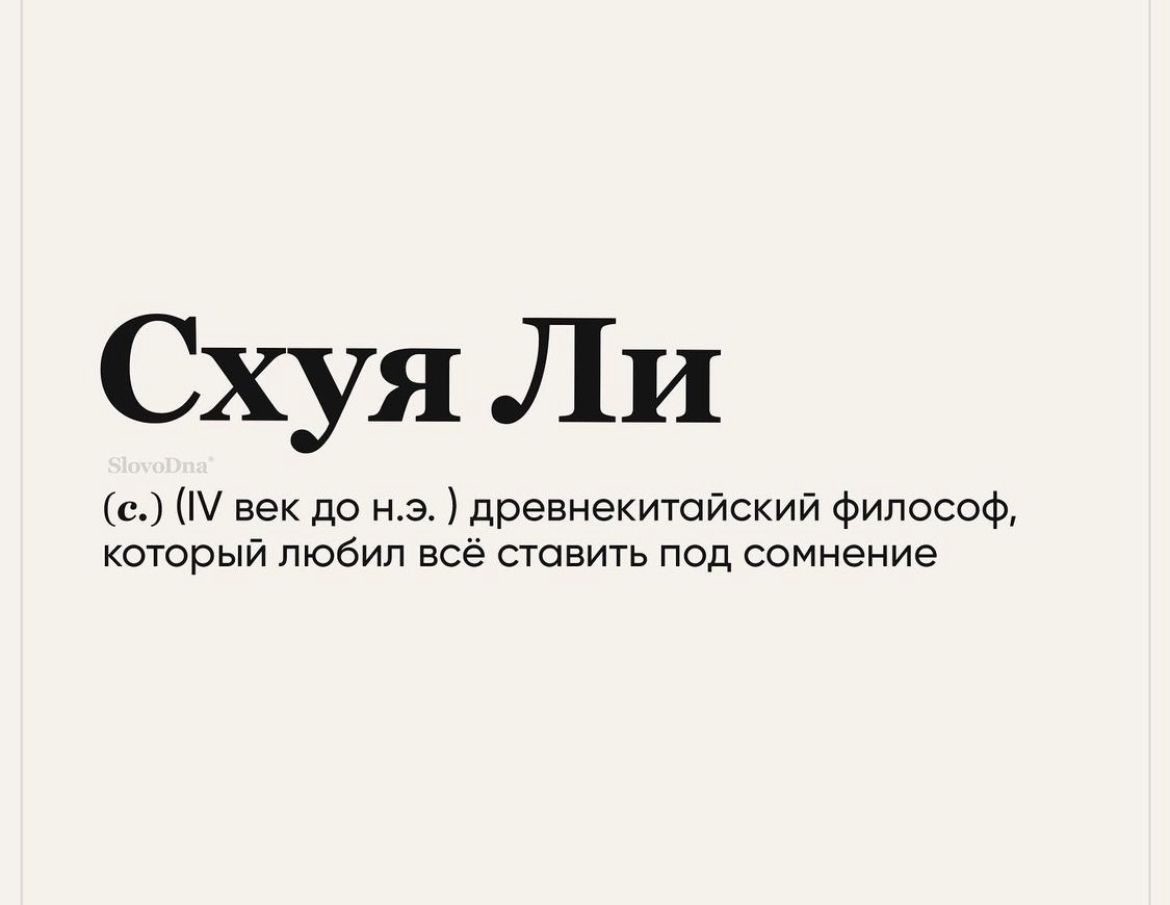 Схуя Ли и век до нэ древнекитайский философ который любил всё ставить под сомнение