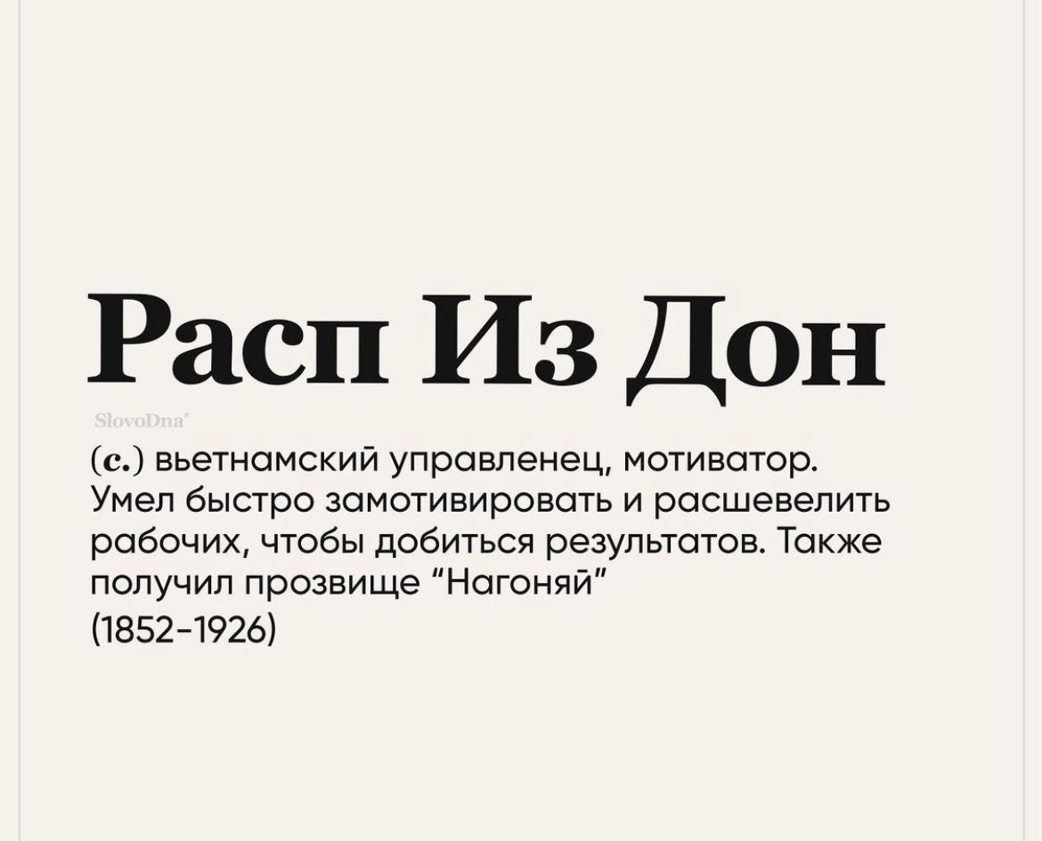 Расп Из Дон с вьетнамский управленец мотивоюр Умел быстро замтивировать и расшевелить рабочих чтобы добиться результатов Также получил прозвище Нотный 18524926