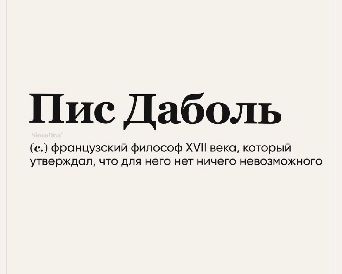 Пис Даболь с Французский философ веко который угверждсп чго для него нет ничего невозможного