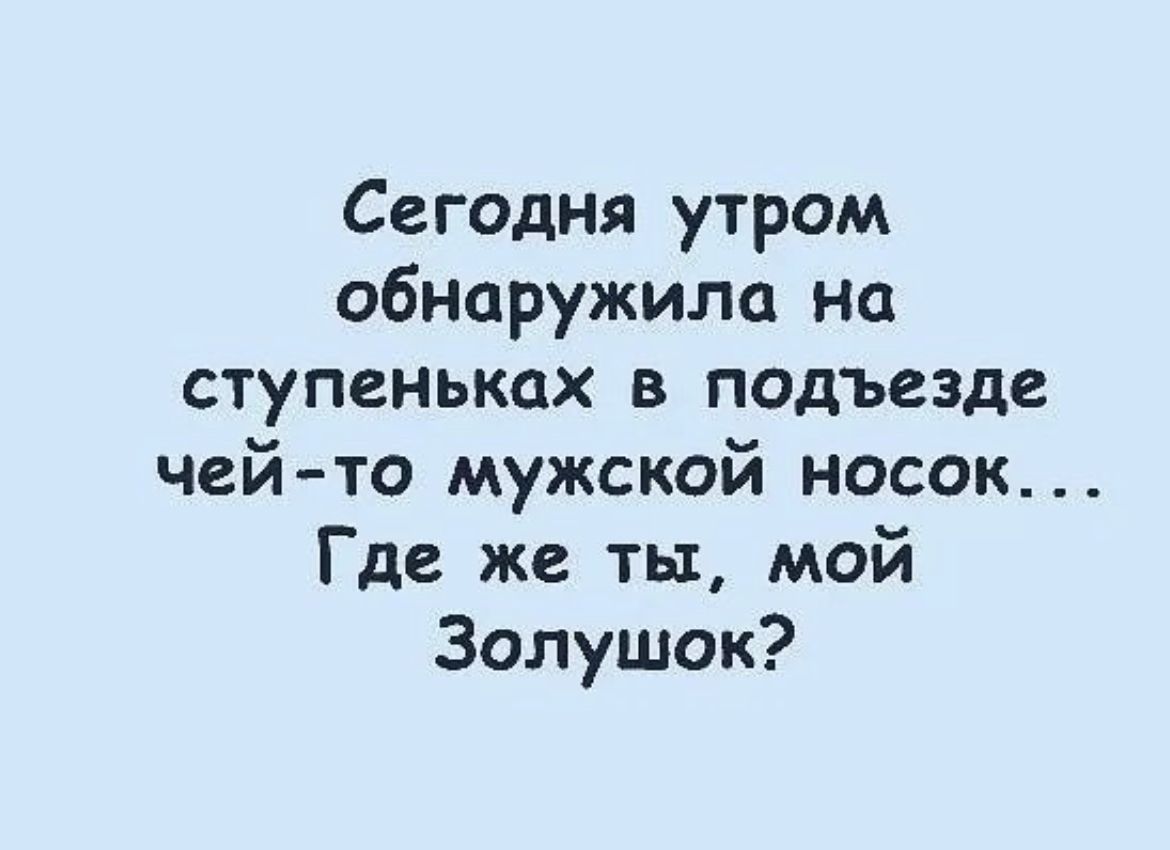Сегодня утром обнаружила на ступеньках в подъезде чейто мужской носок Где же ты мой Золушок