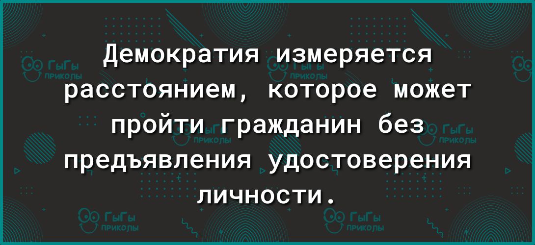 демократия измеряется расстоянием которое может пройти гражданин без предъявления удостоверения личности