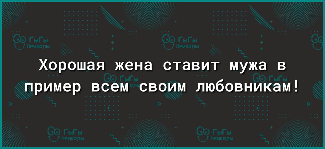 Хорошая жена ставит мужа в пример всем своим пюбовникам