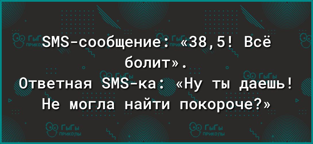 ЗМЗсообщение 385 Всё болит Ответная ЗМЗ ка Ну ты даешь Не могла найти покороче