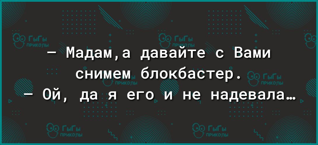 Мадама давайте с Вами снимем блокбастер Ой да я его и не надевала
