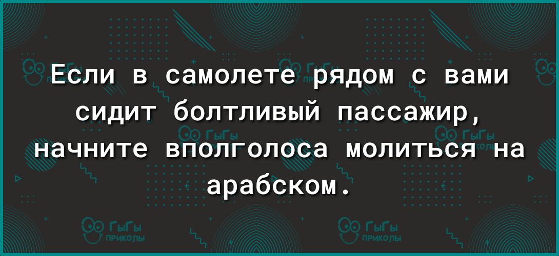 Если в самолете рядом с вами сидит болтливый пассажир начните вполголоса молиться на арабском