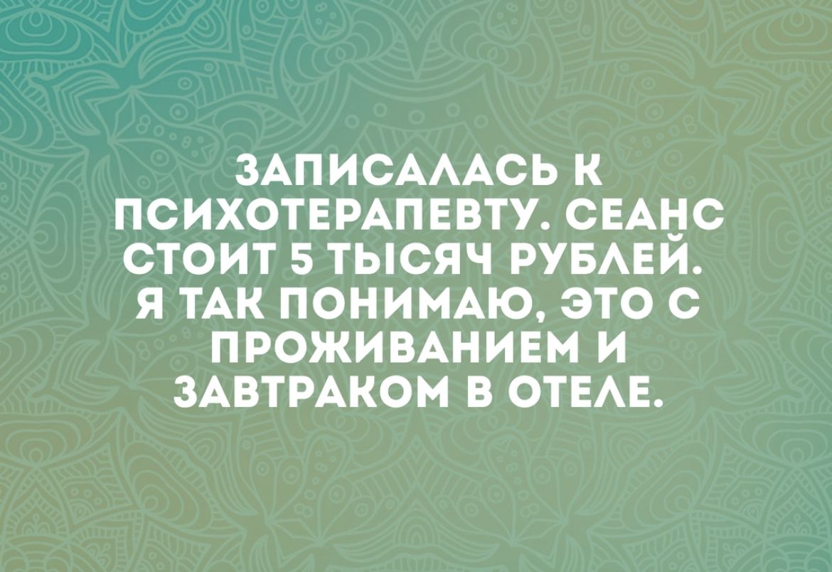 ЗАПИСАААСЬ К ПСИХОТЕ РАП ЕВТУ СЕАЦС СТОИТ 5 ТЫСЯЧ РУБАЕИ Я ТАК ПОНИМАЮ ЭТО с ПРОЖИВАНИЕМ И ЗАВТРАКОМ В ОТЕАЕ