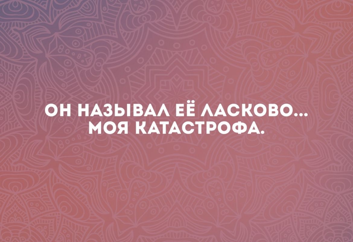 Ты моя катастрофа