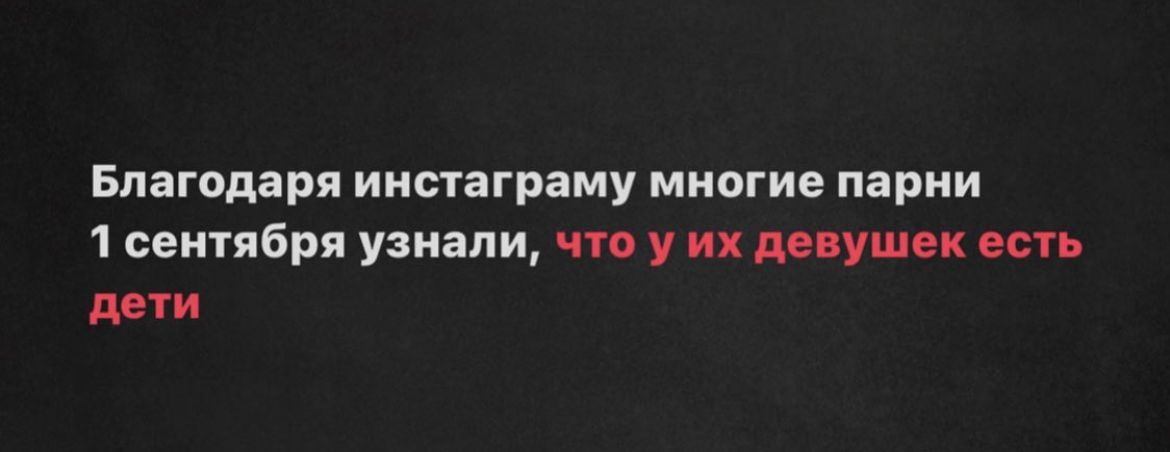 Благодаря иистаграму многие парии 1 сентября узнали что у и лиушп он ПВТИ