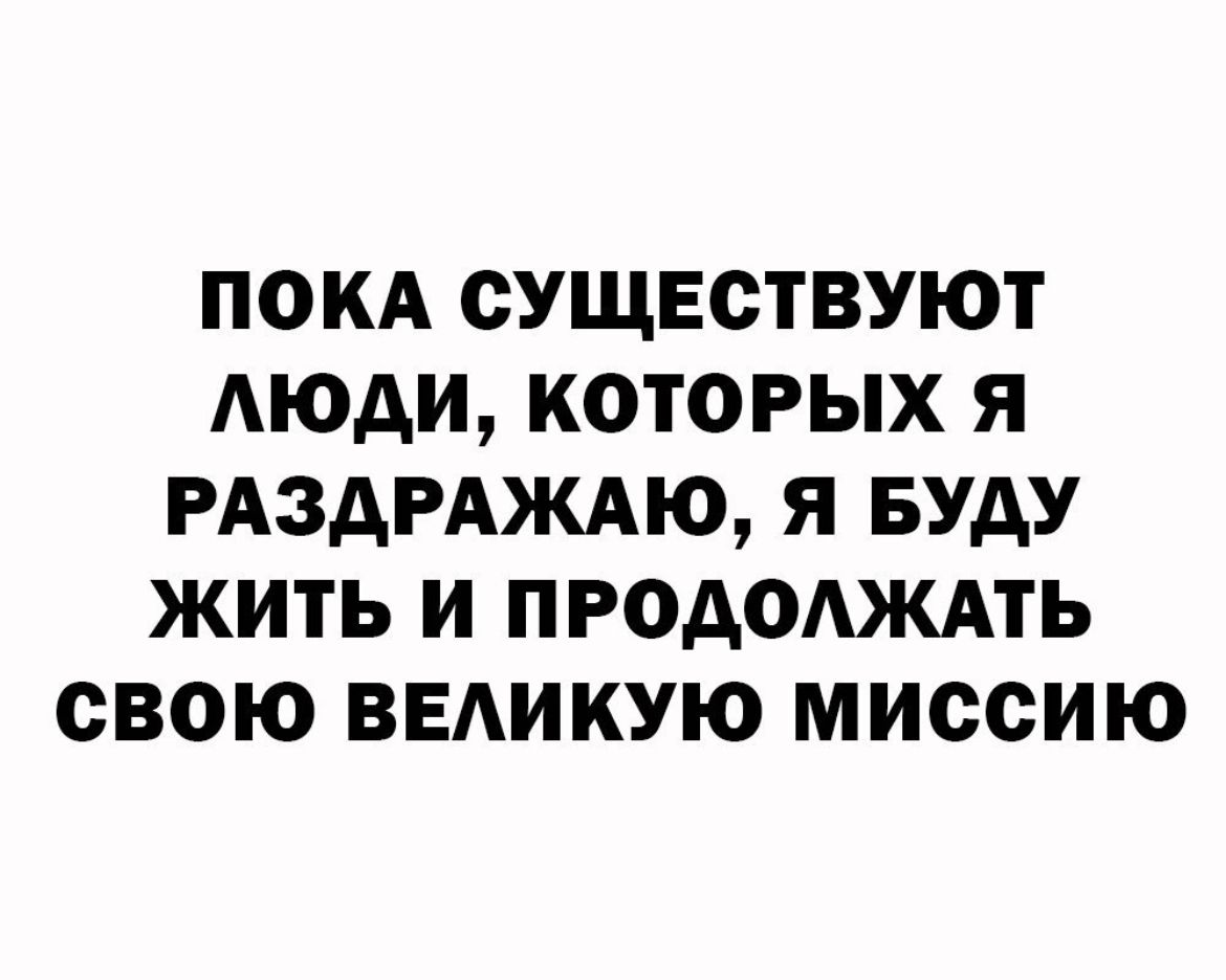 ПОКА СУЩЕСТВУЮТ АЮАИ КОТОРЫХ Я РАЗАРАЖАЮ Я БУДУ ЖИТЬ И ПРОАОАЖАТЬ СВОЮ ВЕАИКУЮ миссию