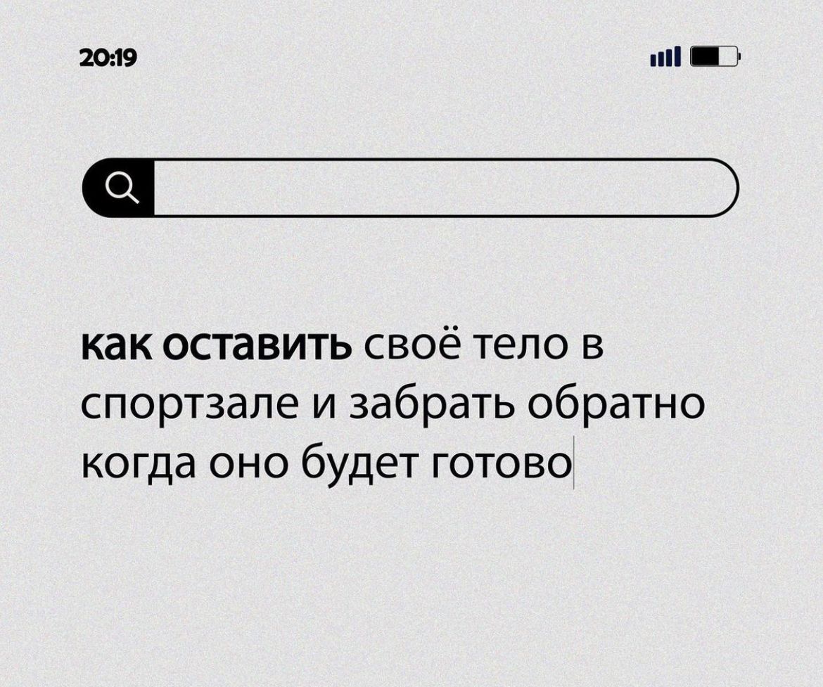 м как оставить своё тело в спортзале и забрать обратно когда оно будет готово