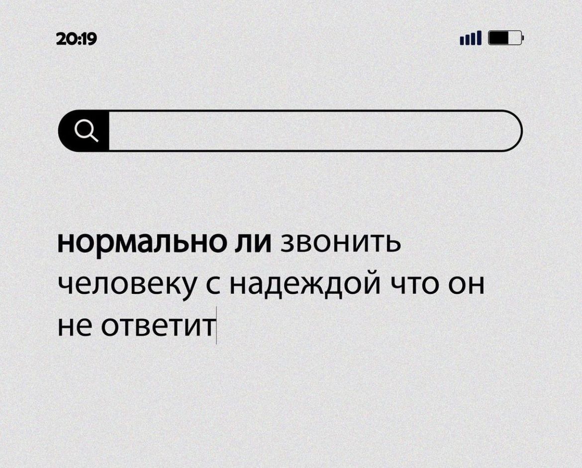 нормально ПИ ЗВОН ИТЬ человеку С надеждой ЧТО ОН не ответит