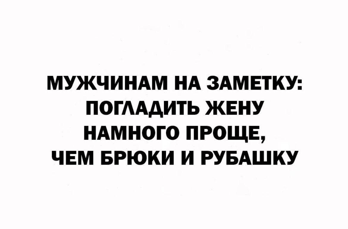 МУЖЧИНАМ НА ЗАМЕТКУ ПОГАААИТЬ ЖЕНУ НАМНОГО ПРОЩЕ ЧЕМ БРЮКИ И РУБАШКУ