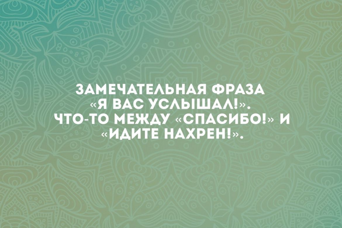 ЗАМЕЧАТЕАЬНАЯ ФРАЗА Я ВАС УСАЫШАМ ЧТОТО М ЕЖАУ С ПАСИ БО И ИАИТЕ НАХРЕНП