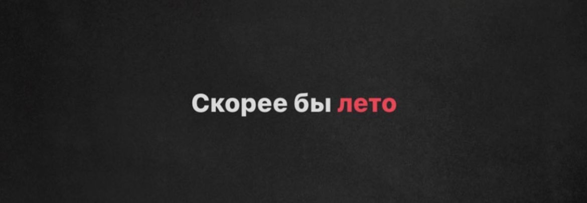 Скорее бы пт