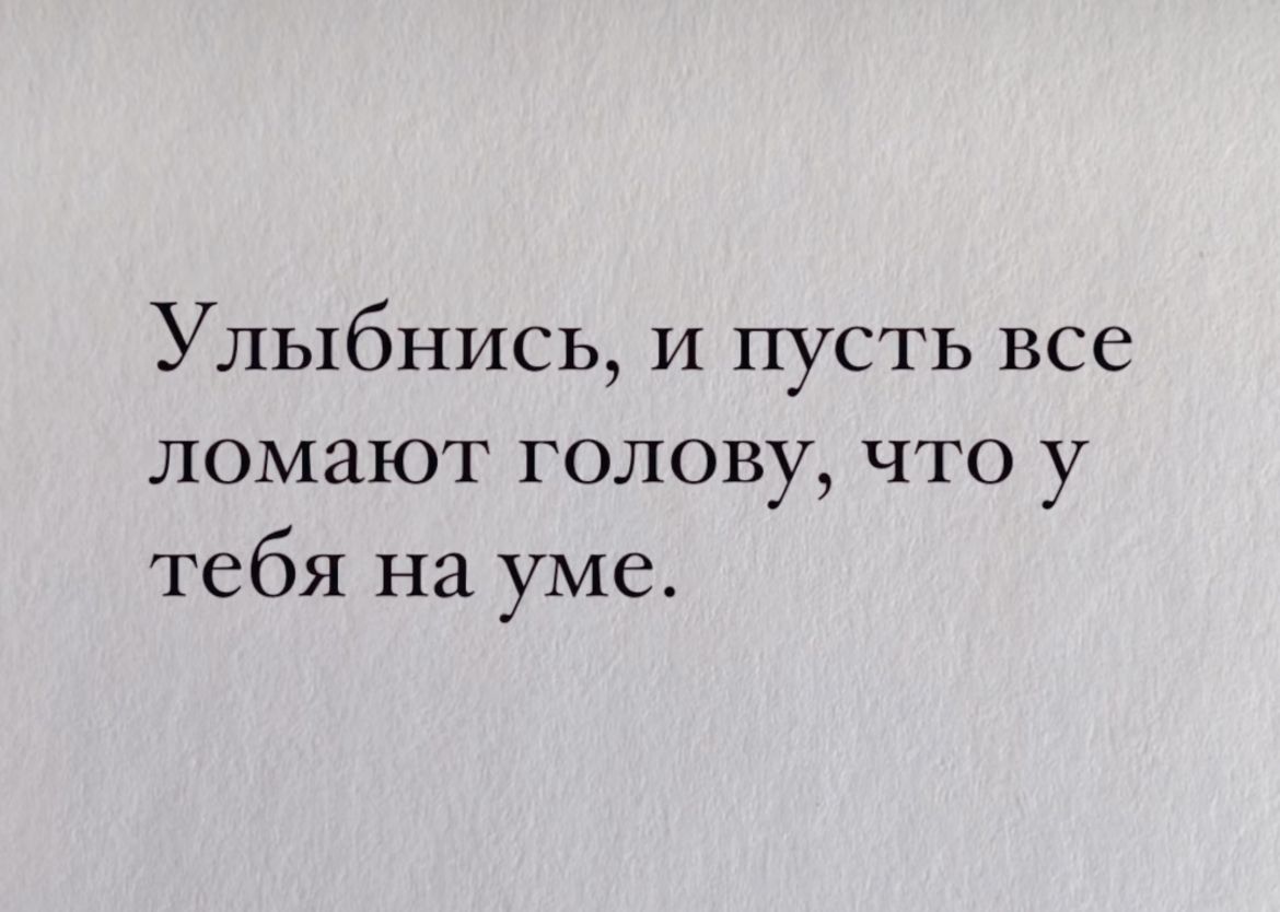 Улыбнись и пусть все ломают голову что у тебя на уме