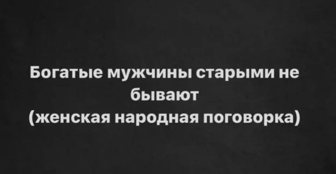 БОГЗТЫЕ МУЖЧИНЫ старыми не бывают женская народная поговорка