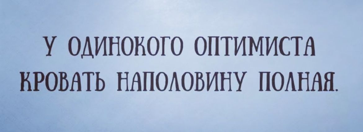У ОДИНОНОГО ОПТИМИСТН ВРОВНТЬ НАПОАОБИНУ ПОАНАП