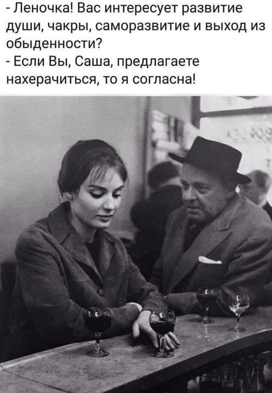 Леночка Вас интересует развитие души чакры саморазвитие и выход из обыденности Если Вы Саша предлагаете нахерачиться ТО Я СОГПЭСНЗ