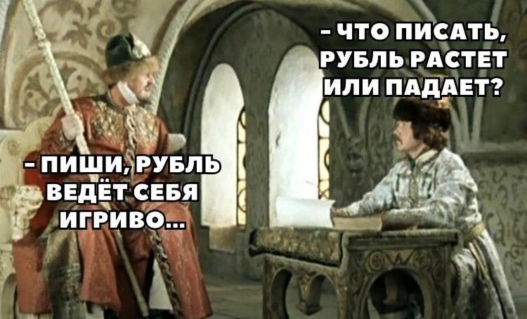 ЧТО ПИСАТЬ РУБЛЬ РАСТЕТ ИЛИ ПАдАЕТ