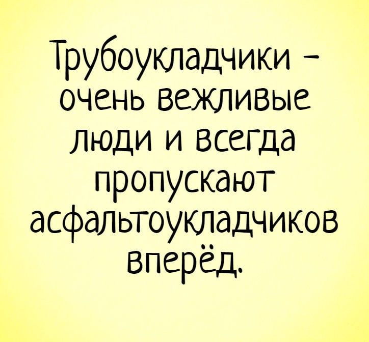 Трубоукладчики очень вежливые люди и всегда пропускают асфальтоукладчиков вперед