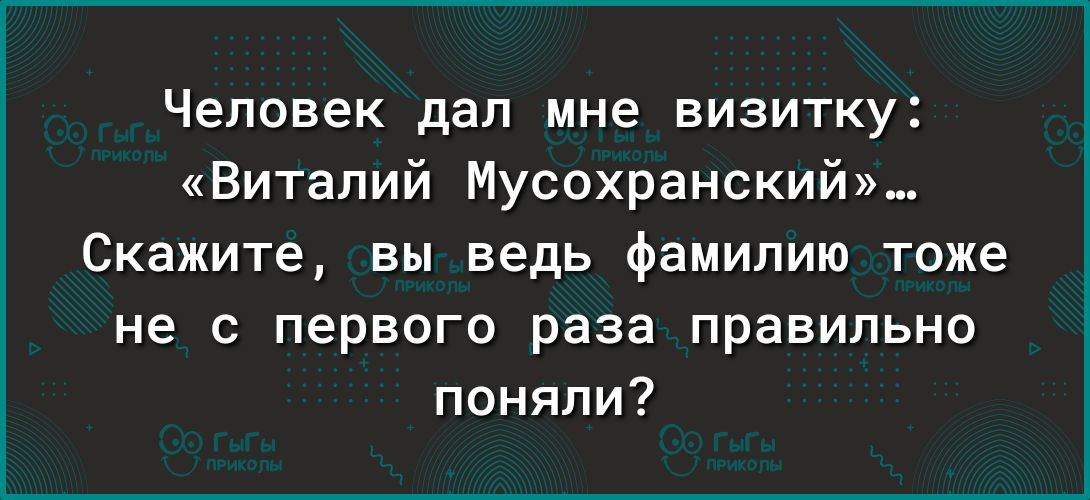 Человек дал мне визитку Виталий Мусохранский Скажите вы ведь фамилию тоже не с первого раза правильно поняли