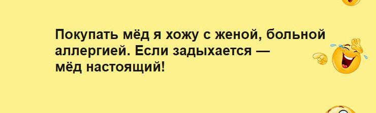 Покупать мёд я хожу женой больной аллергией Еши задыхается мёд настоящий