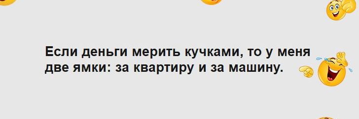 Еспи двньги мерить кучками то у меня две ямки за квартиру и за машину
