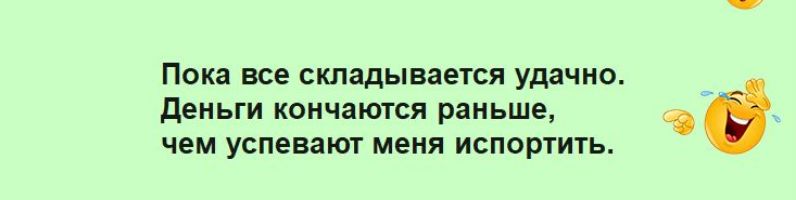 деньги коичяются раньше Пока все складывается удачно чем успевают меня испортить