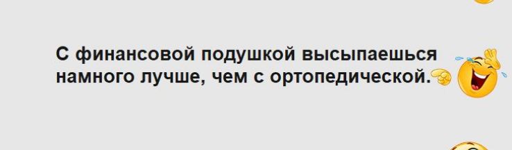 финансоввй подушкой высыпаешься иямиого лучше чем с ортопедической